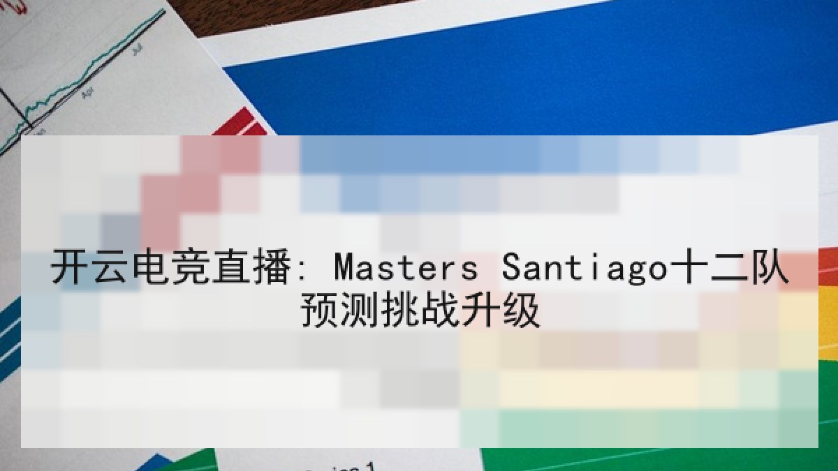 开云电竞直播: Masters Santiago十二队预测挑战升级