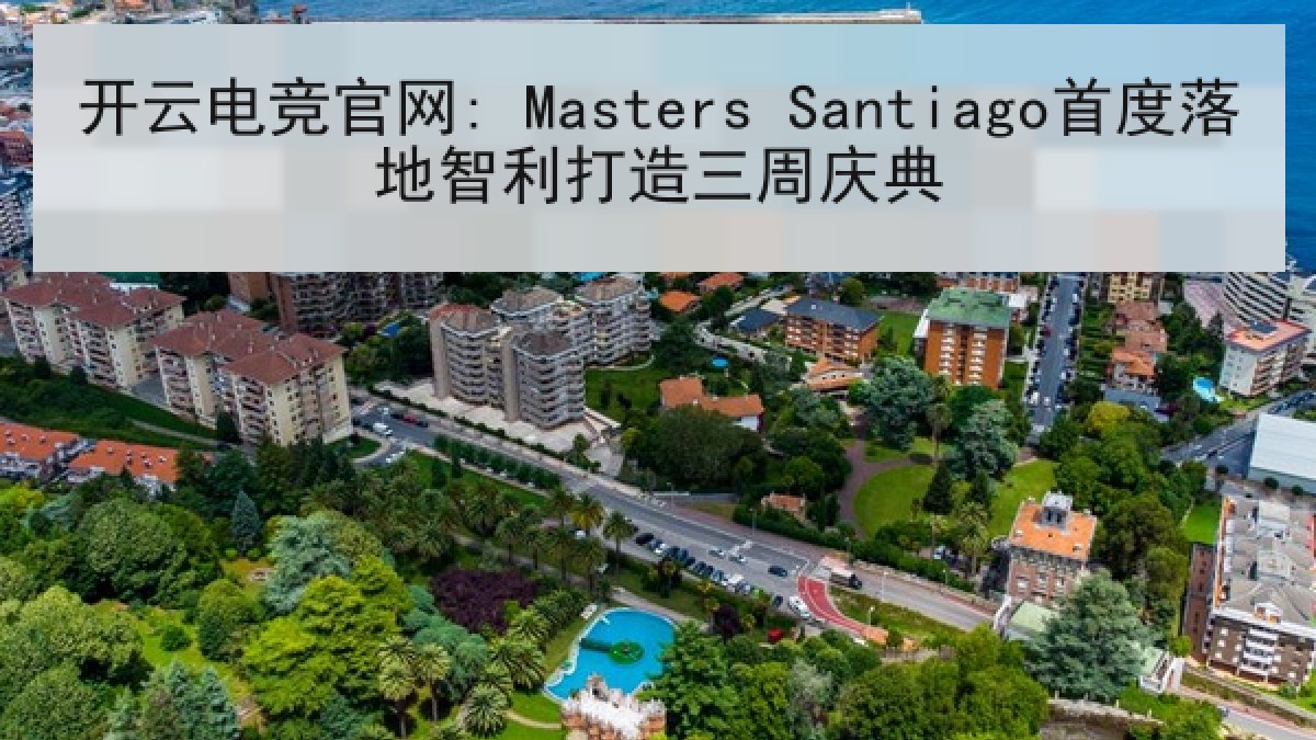 开云电竞官网: Masters Santiago首度落地智利打造三周庆典