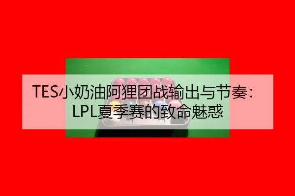 xiao-nai-you-a-li-tuan-zhan-shu-chu-yu-jie-zou-xia-ji-sai-de-zhi-ming-mei-huo-2-304.jpg