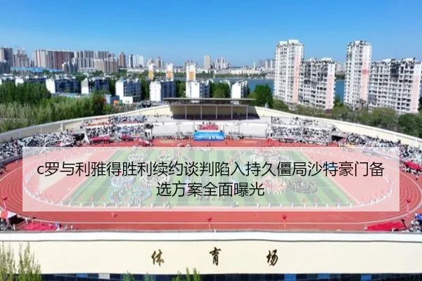 luo-yu-li-ya-de-sheng-li-xu-yue-tan-pan-xian-ru-chi-jiu-jiang-ju-sha-te-hao-men-bei-xuan-fang-an-quan-mian-bao-guang-3-861.jpg