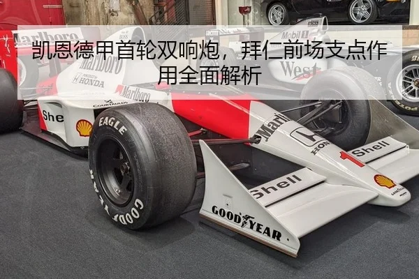 凯恩德甲首轮双响炮，拜仁前场支点作用全面解析