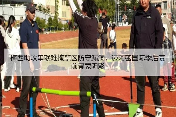 梅西助攻串联难掩禁区防守漏洞，迈阿密国际季后赛前景蒙阴影