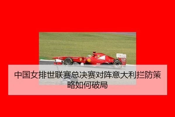 zhong-guo-nv-pai-shi-lian-sai-zong-jue-sai-dui-zhen-yi-da-li-lan-fang-ce-lve-ru-he-po-ju-2-790.jpg