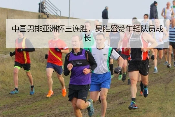 zhong-guo-nan-pai-ya-zhou-bei-san-lian-sheng-wu-sheng-sheng-zan-nian-qing-dui-yuan-cheng-zhang-2-903.jpg