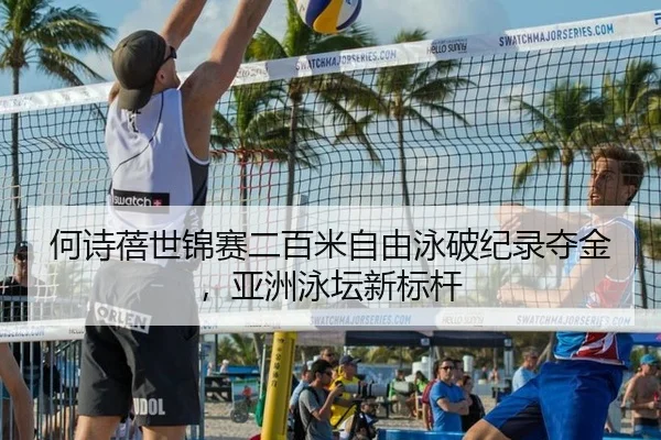 何诗蓓世锦赛二百米自由泳破纪录夺金，亚洲泳坛新标杆