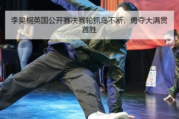 li-hao-tong-ying-guo-gong-kai-sai-jue-sai-lun-zhua-niao-bu-duan-yong-duo-da-man-guan-shou-sheng-3-171.jpg