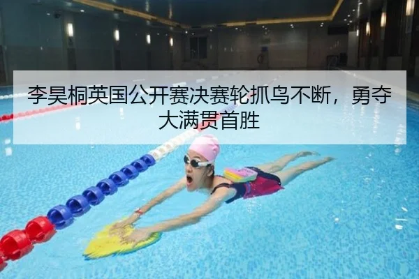 李昊桐英国公开赛决赛轮抓鸟不断，勇夺大满贯首胜