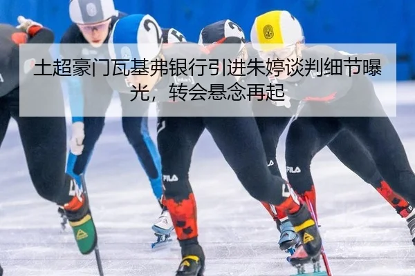tu-chao-hao-men-wa-ji-fu-yin-hang-yin-jin-zhu-ting-tan-pan-xi-jie-bao-guang-zhuan-hui-xuan-nian-zai-qi-2-489.jpg
