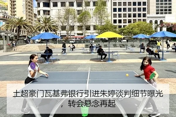 土超豪门瓦基弗银行引进朱婷谈判细节曝光，转会悬念再起