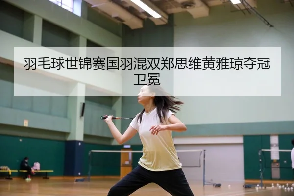 yu-mao-qiu-shi-jin-sai-guo-yu-hun-shuang-zheng-si-wei-huang-ya-qiong-duo-guan-wei-mian-3-563.jpg