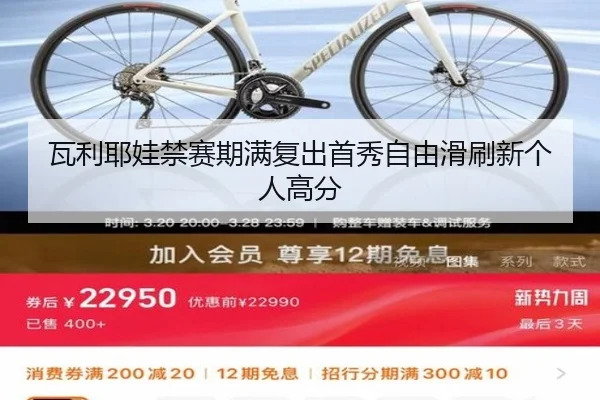 瓦利耶娃禁赛期满复出首秀自由滑刷新个人高分