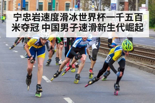 宁忠岩速度滑冰世界杯一千五百米夺冠 中国男子速滑新生代崛起
