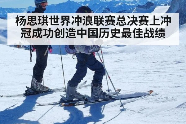 杨思琪世界冲浪联赛总决赛上冲冠成功创造中国历史最佳战绩