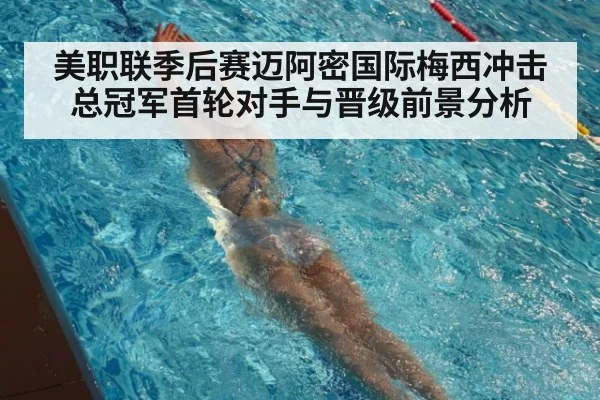 美职联季后赛迈阿密国际梅西冲击总冠军首轮对手与晋级前景分析