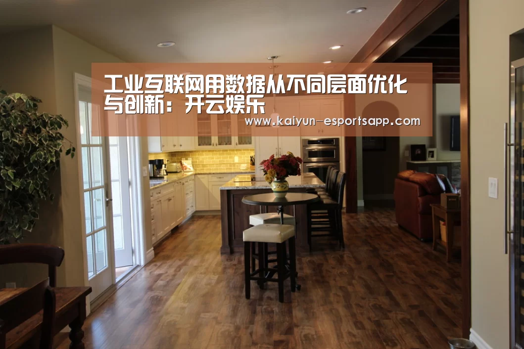 工业互联网用数据从不同层面优化与创新:开云娱乐(图2) 开云平台