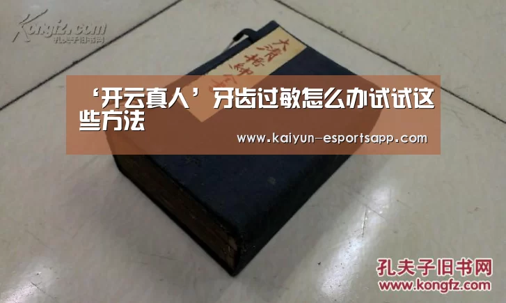 ‘开云真人’牙齿过敏怎么办试试这些方法(图1) 开云娱乐