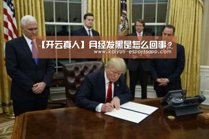 【开云真人】月经发黑是怎么回事?(图2) 开云真人