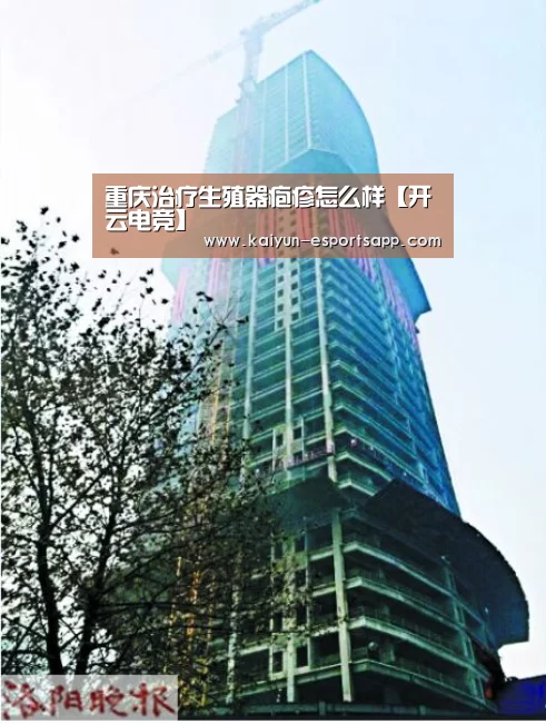重庆治疗生殖器疱疹怎么样【开云电竞】(图2) 开云平台