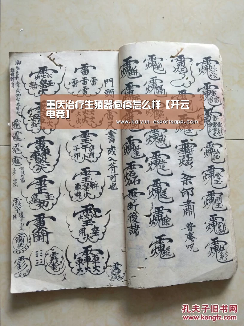 重庆治疗生殖器疱疹怎么样【开云电竞】(图4) 开云平台