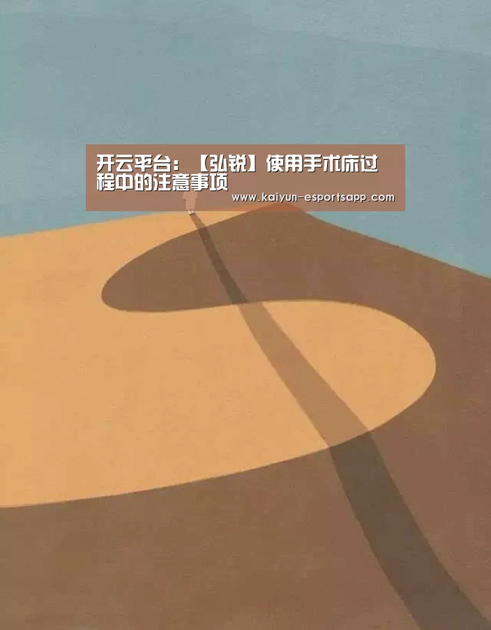 开云平台:【弘锐】使用手术床过程中的注意事项(图2) 开云电竞
