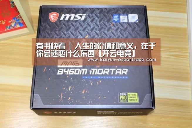 有书快看 | 人生的价值和意义,在于你会迷恋什么东西【开云电竞】(图1) 开云平台