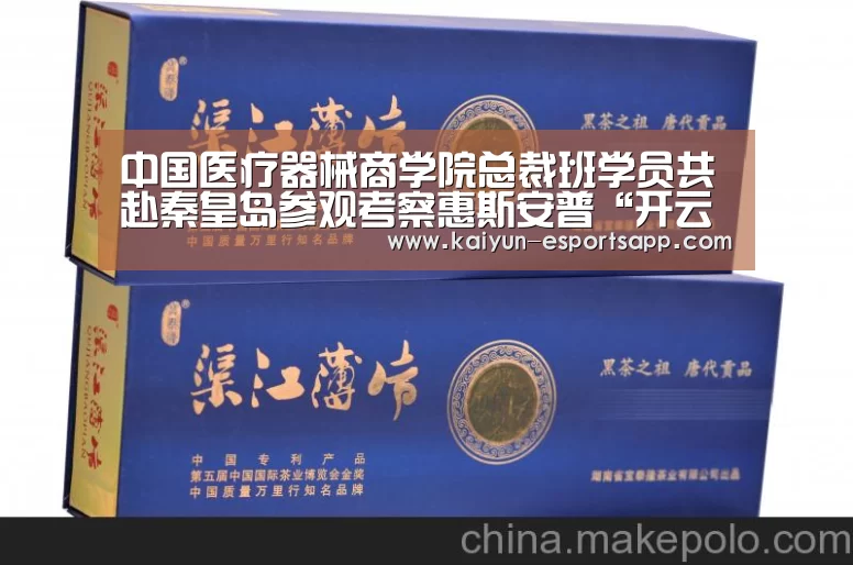 中国医疗器械商学院总裁班学员共赴秦皇岛参观考察惠斯安普“开云真人”(图2) 开云电竞