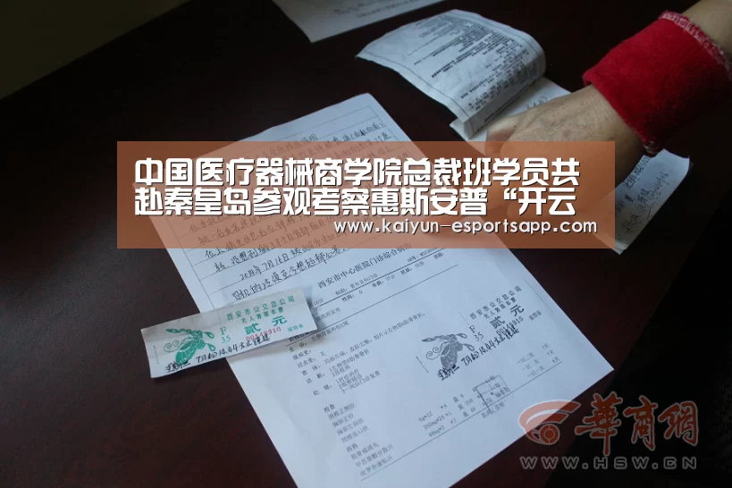 中国医疗器械商学院总裁班学员共赴秦皇岛参观考察惠斯安普“开云真人”(图3) 开云平台